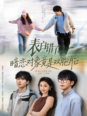 表白错了暗恋对象竟是双胞胎（81集）在线观看完整版