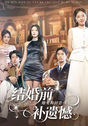 结婚前她要和初恋弥补遗憾（73集）常回家看看短剧