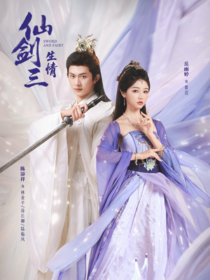 仙剑三生情（73集）短剧热播中