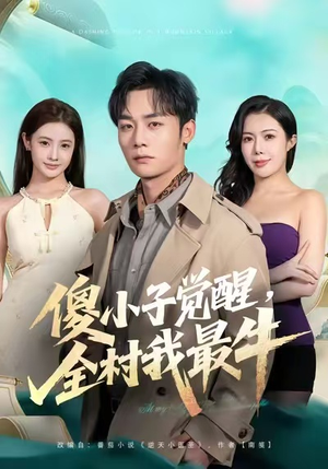 傻小子觉醒，全村我最牛（71集）免费观看