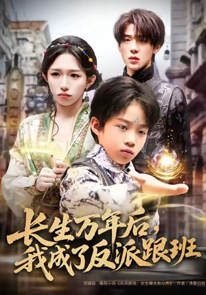 长生万年后，我成了反派跟班（80集）爆火短剧推荐