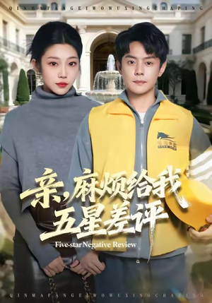 亲，麻烦给我五星差评（80集）怎么看全集