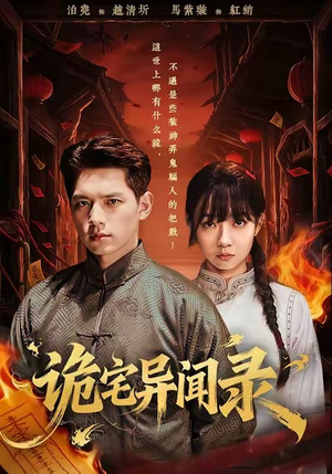 诡宅异闻录（62集）超甜短剧分享