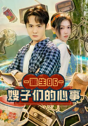 重生86嫂子们的心事（80集）解说