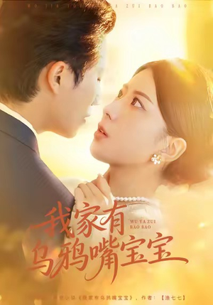 我家有乌鸦嘴宝宝(88集) 我家有乌鸦嘴宝宝(88集)免费短剧看全集