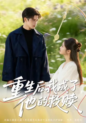 重生后我成了他的救赎（60集）爆款短剧推荐