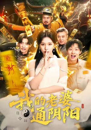 我的老婆通阴阳(90集) 我的老婆通阴阳(90集)剧好看短剧推荐