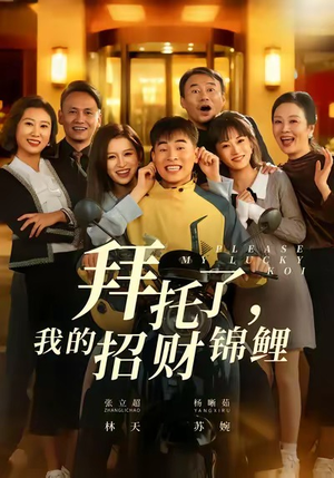 拜托了，我的招财锦鲤（59集）免费短剧看全集