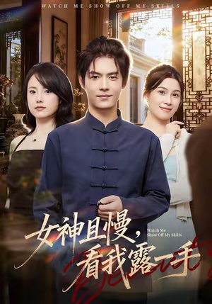 女神且慢，看我露一手（72集）好看的短剧