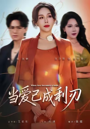 当爱已成利刃(60集) 当爱已成利刃(60集)好看的短剧