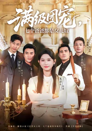 满级团宠七个爸爸都是女儿奴（71集）短剧全集完整版