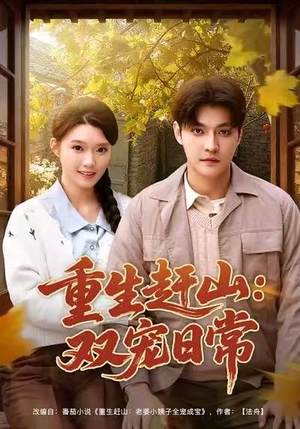 重生赶山：双宠日常（80集）民国短剧推荐