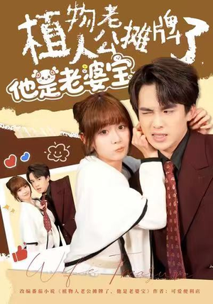 植物人老公摊牌了，他是老婆宝（60集）精彩短剧看全集