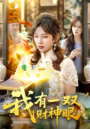 我有一双财神眼（130集）红果短剧看全集