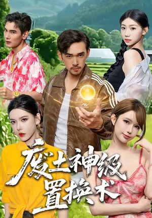 废土神级置换术（52集）零花钱看整部剧