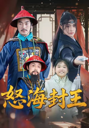 怒海封王（54集）大结局完美收官