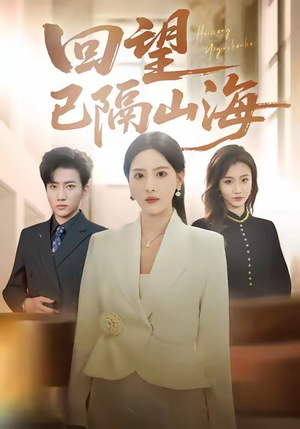 回望已隔山海(60集) 回望已隔山海(60集)独家内容免费看