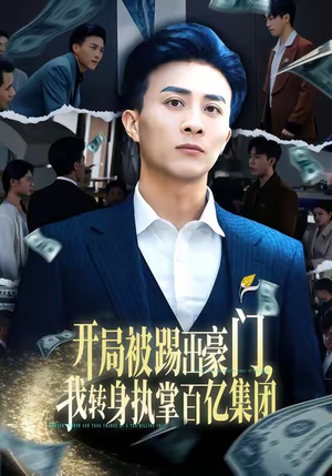 开局被踢出豪门，我转身执掌百亿集团（75集）最新热剧免费看