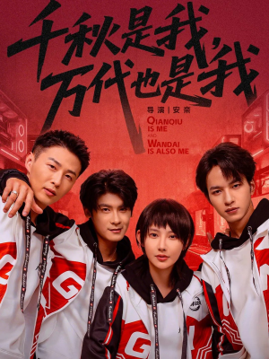 千秋是我，万代也是我（65集）短剧追到爽