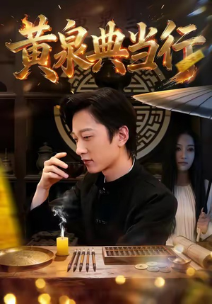 黄泉典当行(34集) 黄泉典当行(34集)全部免费看全集