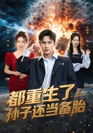 都重生了孙子还当备胎（82集）免费短剧大全
