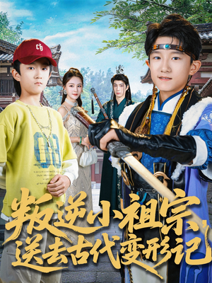 叛逆小祖宗送去古代变形记（70集）最新热播短剧