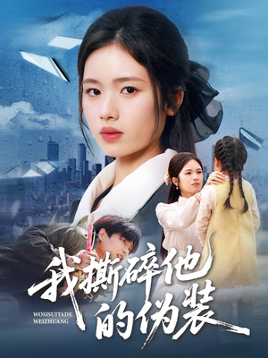 我撕碎他的伪装（57集）热门短剧推广