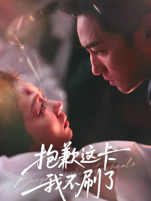 抱歉这卡我不刷了（38集）爆款短剧追不停