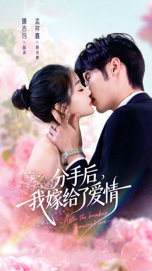 分手后我嫁给了爱情(60集) 分手后我嫁给了爱情(60集)全集一网打尽