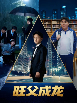 旺父成龙（60集）短剧热门合集