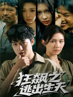 狂飙之逃出生天（68集）红果免费看短剧