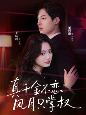 真千金不恋风月只掌权（60集）红果免费短剧