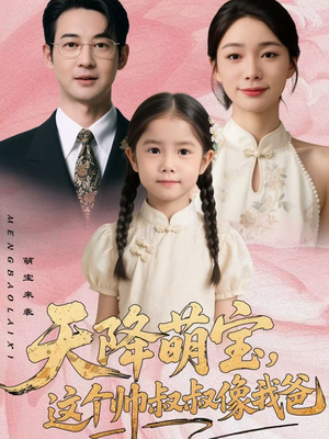 天降萌宝,这个帅叔叔像我爸(72集) 天降萌宝,这个帅叔叔像我爸(72集)河马免费短剧