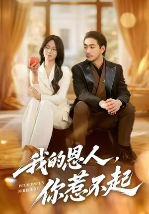 我的恩人，你惹不起（45集）大结局