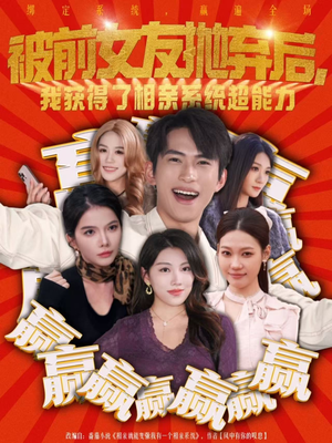 被前女友抛弃后,我获得了相亲系统超能力(60集) 被前女友抛弃后,我获得了相亲系统超能力(60集)精彩短剧随心推