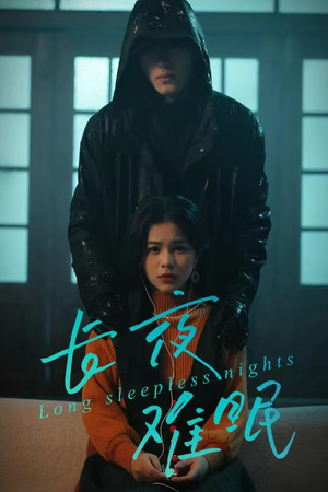 长夜难眠(35集) 长夜难眠(35集)完整版免费观看