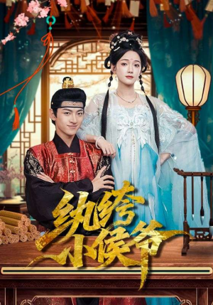 纨绔小侯爷（86集）追短剧关注我