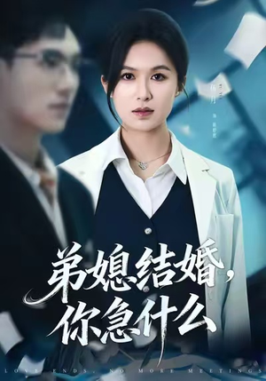 弟媳结婚你急什么（42集）看短剧放松一下