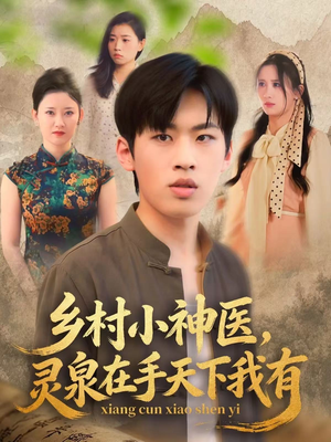乡村小神医灵泉在手天下我有(93集) 乡村小神医灵泉在手天下我有(93集)怎么看全集