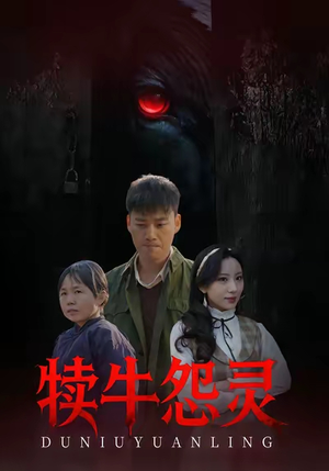 犊牛怨灵（42集）推荐你们也去看