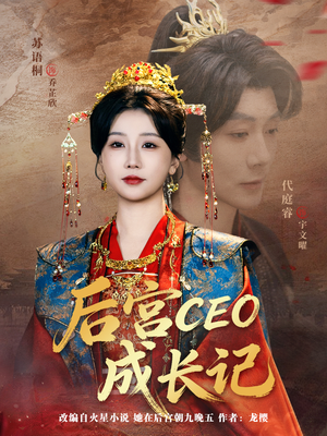 后宫CEO成长记(83集) 后宫CEO成长记(83集)全集