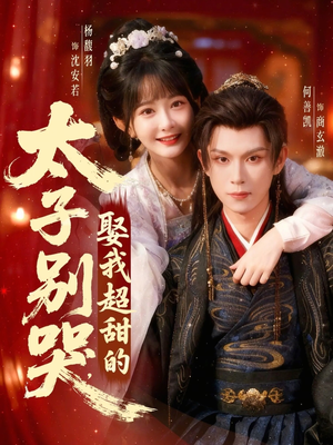 太子别哭，娶我超甜的（80集）短剧全集完整版