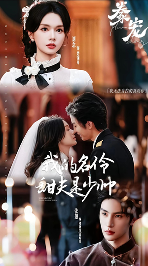 豢宠：我的名伶甜夫是少帅（68集）爆火短剧推荐