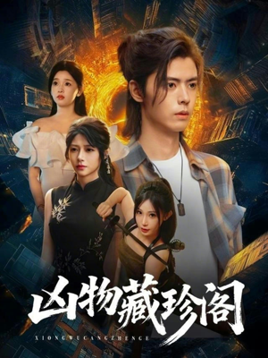 凶物藏珍阁(45集) 凶物藏珍阁(45集)短剧也太好看了