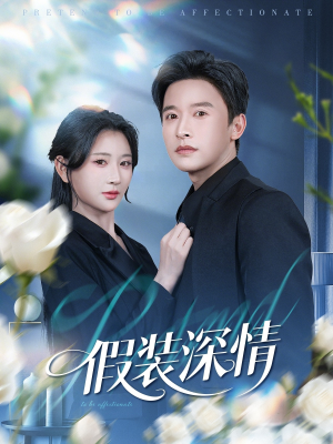 假装深情（60集）抢先看新短剧