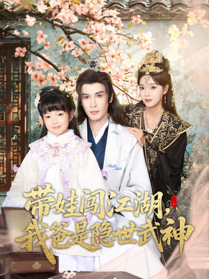 带娃闯江湖，我爸是隐世武神（61集）无需会员免费看