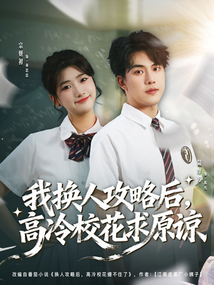 我换人攻略后，高冷校花求原谅（83集）网盘在线观看