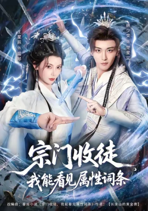 宗门收徒我能看见属性词条(80集) 宗门收徒我能看见属性词条(80集)深深爱上这部剧