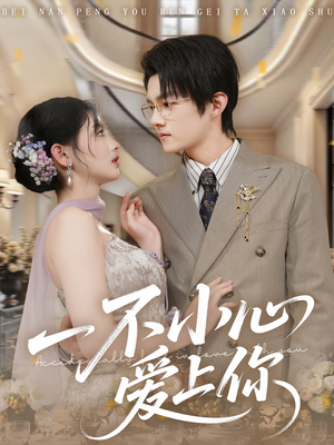 一不小心爱上你（64集）女主角是谁