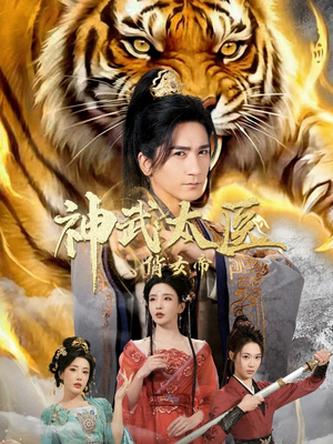 神武太医俏女帝(73集) 神武太医俏女帝(73集)热门短剧追不停